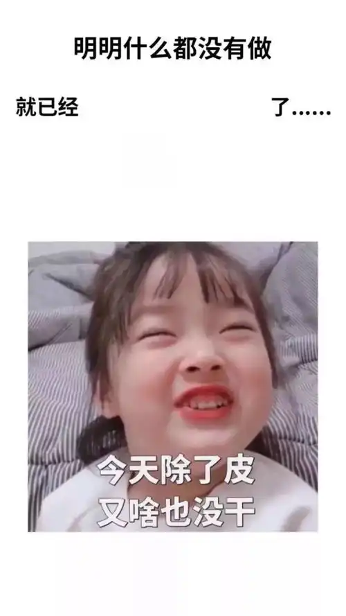  套路表情包明明什么都没做