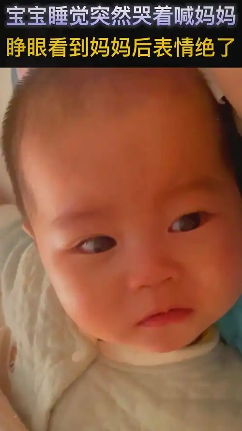  宝宝睡觉突然哭着喊妈妈,睁眼后看到了妈妈表情绝了