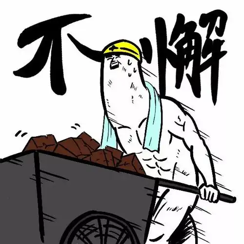 奋斗的表情包图片努力奋