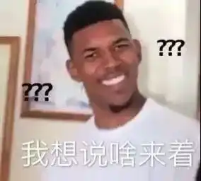  问号表情包丨合集