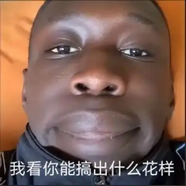 黑人苦笑表情包