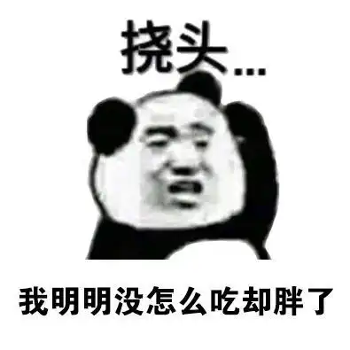  熊猫头表情包我明明没怎么吃却胖了