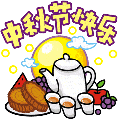  中秋节的动态微信表情图