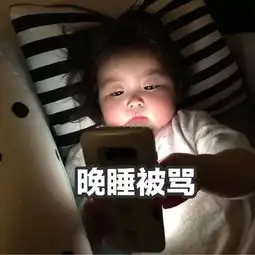  罗熙暑假被骂的你表情包合集晚睡被骂,晚起被骂