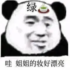  熊猫头绿茶女孩台词表情包合集