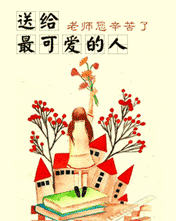 温馨祝福老师的彩信动画表情图片