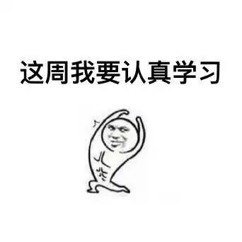  新的一周要加油哦