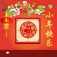  小年快乐祝福语动态表情图片南方小年祝福语短信句子