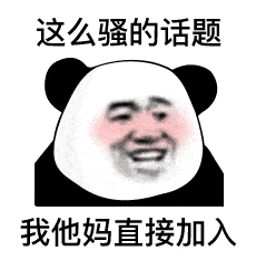 表情我tm系列表情包熊猫头表情