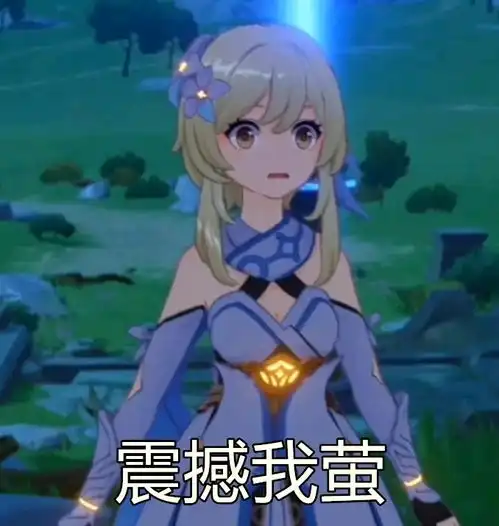  原神表情包沙雕搞笑