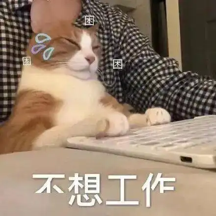 哪个打工人每个月没有那么三十几天不想上班呢