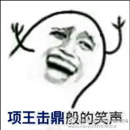  大笑表情表情包