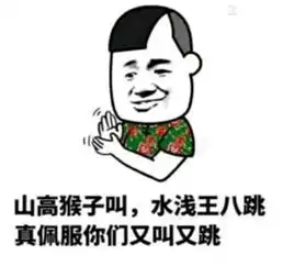  表情包山高猴子叫,水浅王八跳真佩服你们又叫又跳的