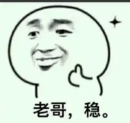  我要一张高清的老哥稳的表情图片,祖传绿就别发来了,求大神帮忙