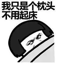  论明天起床的正确打开方式