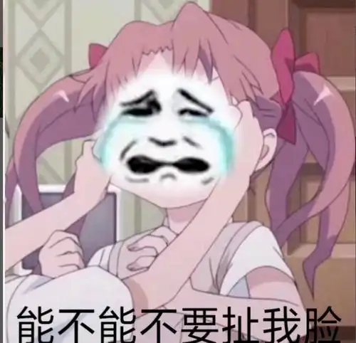  沙雕表情能不能不要扯我脸