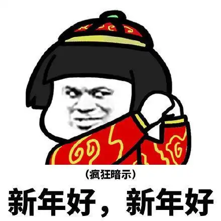 2019新年快乐表情包快乐