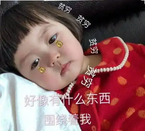 萌萌表情包小可爱生活费