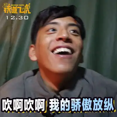  笑到停不下来铁道飞虎成龙领衔表情包四大天王聚首斗图