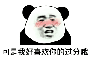  熊猫头撩人表情包