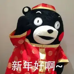  搞笑表情包新年快乐,祝在新的一年里您的钱比您的表情包还要多