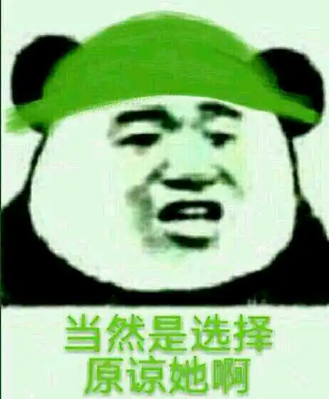 绿表情包选择原谅