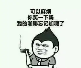  撩妹表情包我缺的是表情包吗我缺的是妹子
