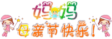 母亲节祝妈妈快乐动态微信表情图