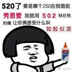  520表情包发给你家臭宝看看