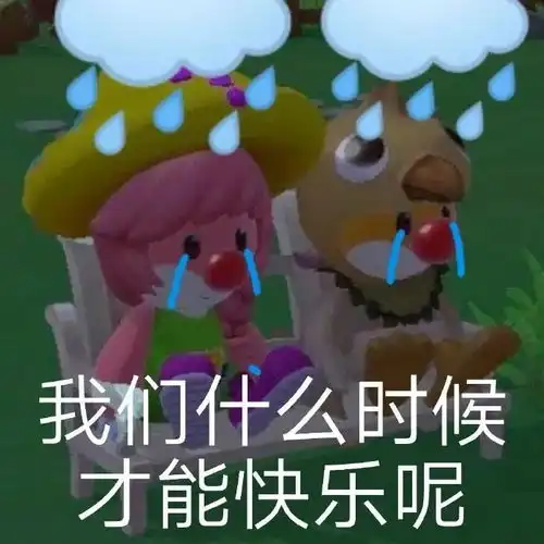  摩尔庄园沙雕表情包来啦有我这样的摩尔,你晚上几点回庄园