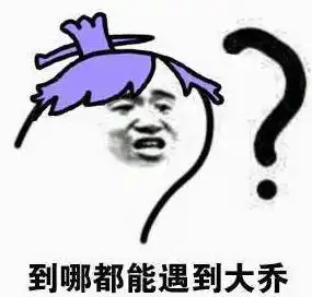  最怕空气突然安静来真人大乔来关心你了