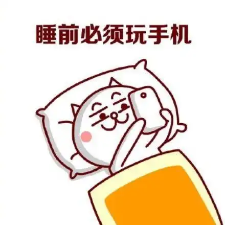  沉迷手机表情包无水印版