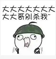  抖音大大大大哥别杀我表情包分享我我我我我把枪都给你表情包大全