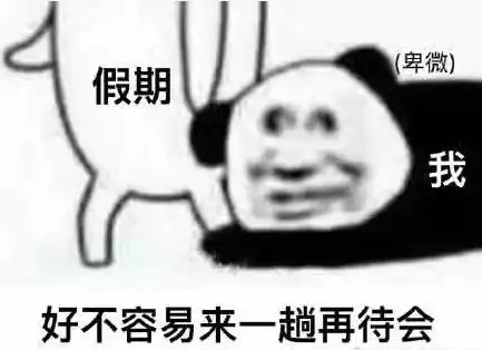  重要提醒明天要上班但还有这个好消息