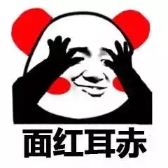  熊猫头表情包i真是让人面红耳赤