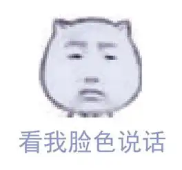 有图有字的图片表情包脸