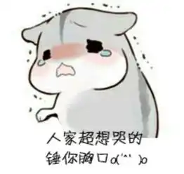 小拳拳捶你胸口全文完整版小拳拳捶你胸口表情包大全