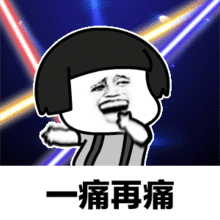  离开我心会很痛gif图片离开我心会很痛表情包下载乐游网游戏下载