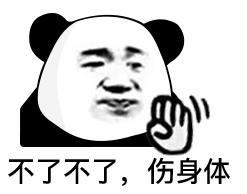 不要不识抬举表情包