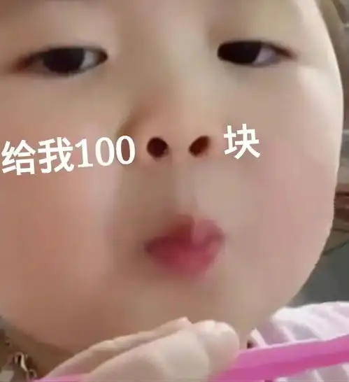  鼻孔要钱表情包合集我想要100元,我想要500元,给我500块表情包