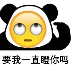  熊猫头表情i要我一直嘟嘟嘟吗