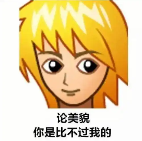  搞笑表情包第55期普信男表情包