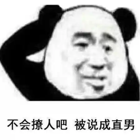  超沙雕表情不会撩人吧被说成直男了吧