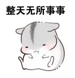  仓鼠超萌搞笑表情图片差不多是个废鼠了表情包下载仓鼠版腾牛下载