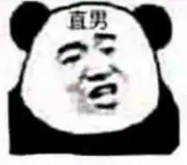 我确实是个直男表情包表