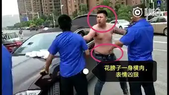  壮汉司机脱衣露纹身恐吓执法人员,民警到现场后他上演秒怂表情秀