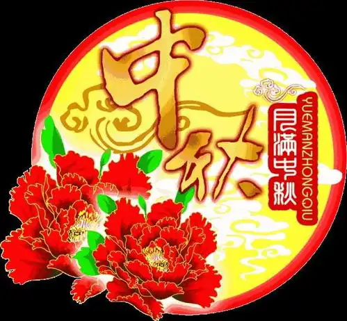  2020年最新漂亮中秋节问候祝福语动态表情图片,中秋节快乐祝福问候