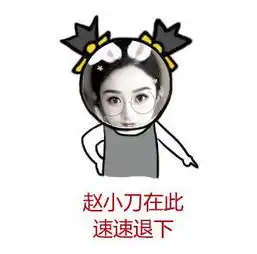  聊天全靠尬图,把自己做成表情包,你敢嘛