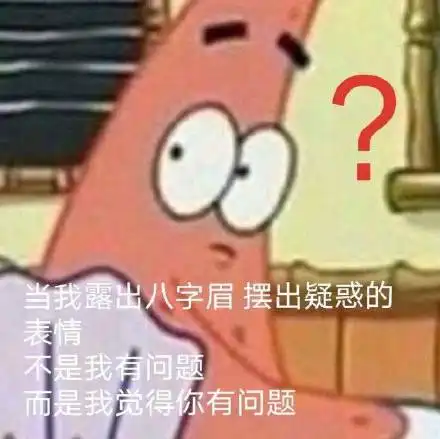 表示疑惑的表情包