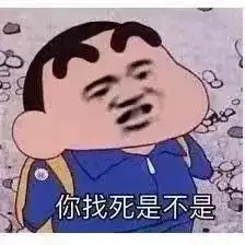  热门表情包丨我的天呐,你找死是不是